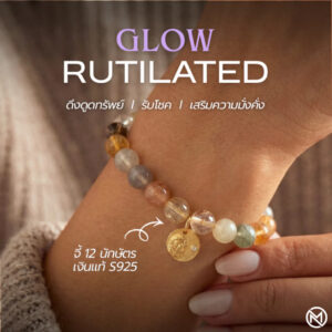 ปก กำไลหินมงคล รูไทล์ควอตซ์ (Rutilated Quartz) เสริมการเงิน จี้นักษัตรชุบทอง เงินแท้ S925 รุ่น Glow