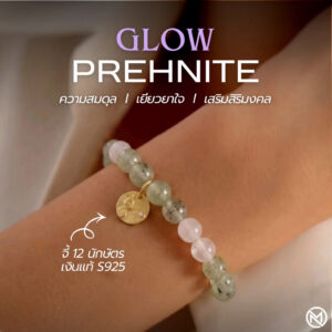 ปก กำไลหินมงคล พรีไนต์ (Prehnite) เสริมสมดุล ฟื้นฟูจิตใจ จี้นักษัตรชุบทอง เงินแท้ S925 รุ่น Glow