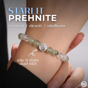 ปก กำไลหินมงคล พรีไนต์ (Prehnite) เสริมสมดุล ฟื้นฟูจิตใจ ชาร์มนักษัตรทรงกลม เงินแท้ S999 รุ่น Starlit