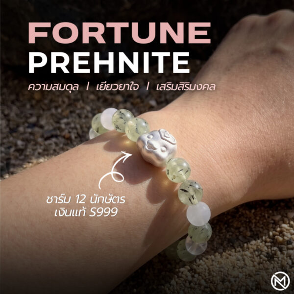 กำไลหินมงคล พรีไนต์ (Prehnite) เสริมสมดุล ฟื้นฟูจิตใจ ชาร์มนักษัตร เงินแท้ S999 รุ่น Fortune