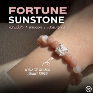 ปก กำไลหินมงคล ซันสโตน (Sunstone) เสริมความมั่นใจ พลังบวก ชาร์มนักษัตร เงินแท้ S999 รุ่น Fortune