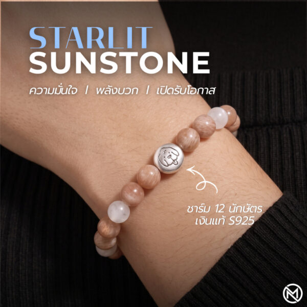 ปก กำไลหินมงคล ซันสโตน (Sunstone) เสริมความมั่นใจ พลังบวก ชาร์มนักษัตรทรงกลม เงินแท้ S999 รุ่น Starlit
