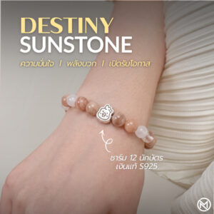 ปก กำไลหินมงคล ซันสโตน (Sunstone) เสริมความมั่นใจ พลังบวก ชาร์มนักษัตรน่ารัก เงินแท้ S999 รุ่น Destiny