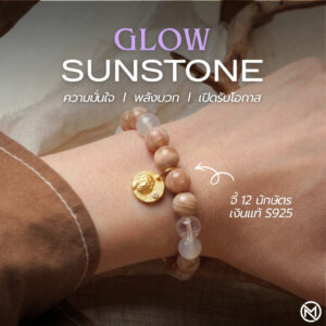 ปก กำไลหินมงคล ซันสโตน (Sunstone) เสริมความมั่นใจ พลังบวก จี้นักษัตรชุบทอง เงินแท้ S925 รุ่น Glow