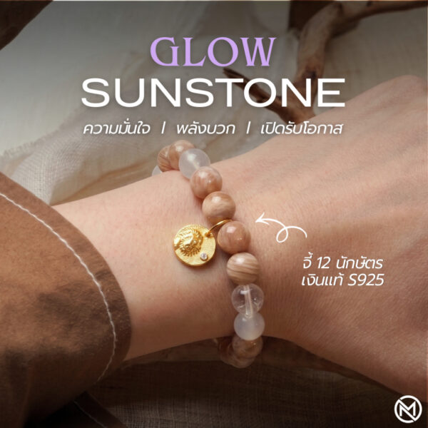 กำไลหินมงคล ซันสโตน (Sunstone) เสริมความมั่นใจ พลังบวก จี้นักษัตรชุบทอง เงินแท้ S925 รุ่น Glow