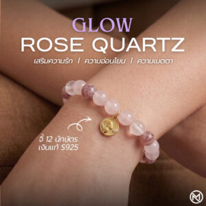 กำไลหินแท้ โรสควอตซ์ เสริมความรัก จี้นักษัตรชุบทอง เงินแท้ S925 | Glow