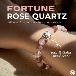 กำไลหินแท้ โรสควอตซ์ เสริมความรัก ชาร์มนักษัตร เงินแท้ S999 | Fortune