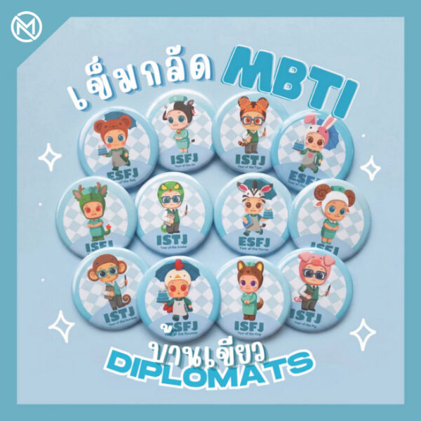 ปก (บ้านฟ้า) เข็มกลัด MBTI ( บ้านฟ้า ) X 12 นักษัตร ISFJ ไอเทมบ่งบอกตัวตน คาแรคเตอร์น่ารัก ของสะสม ของขวัญ