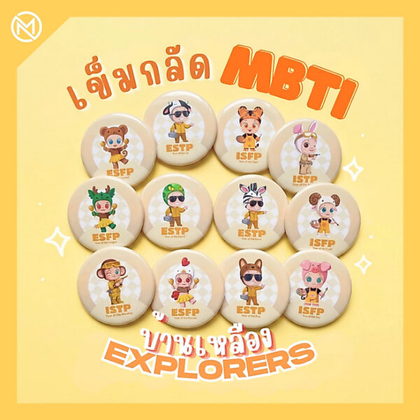 เข็มกลัด MBTI ( บ้านเหลือง ) X 12 นักษัตร ISFP ไอเทมบ่งบอกตัวตน คาแรคเตอร์น่ารัก ของสะสม ของขวัญ