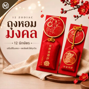 ถุงหอมมงคล 12 นักษัตร เครื่องหอม พกติดตัว ของขวัญมงคล พร้อมสายคล้อง MOONIVERSE