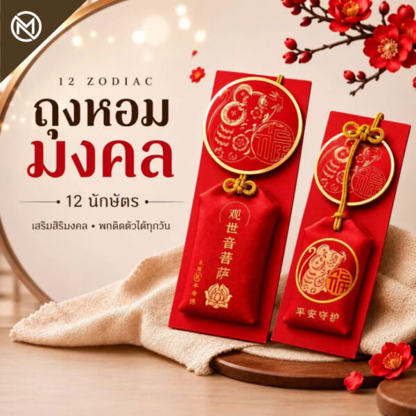 ถุงหอมมงคล 12 นักษัตร เครื่องหอม พกติดตัว ของขวัญมงคล พร้อมสายคล้อง MOONIVERSE